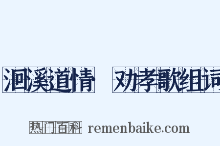 洄溪道情·劝孝歌组词是什么意思的图片